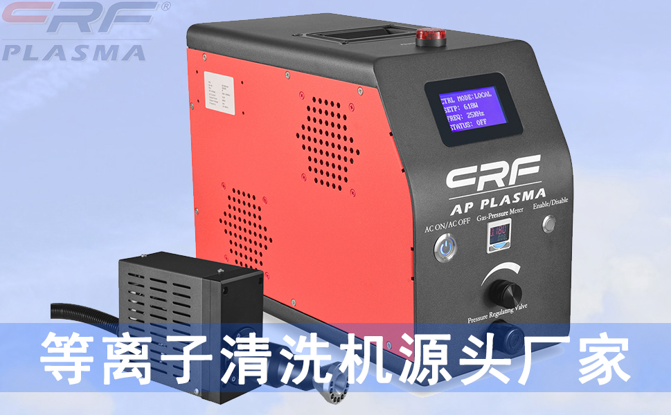 据说等离子清洗机只需几分钟就可以完成清洗活化等工艺,效率极高?