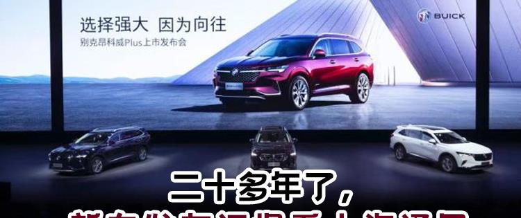 上汽通用|二十多年了，新车发布还得看上汽通用