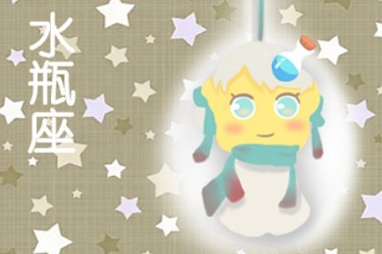 星座之光|2021年水瓶男婚姻运旺不旺 感情运不佳静待良缘