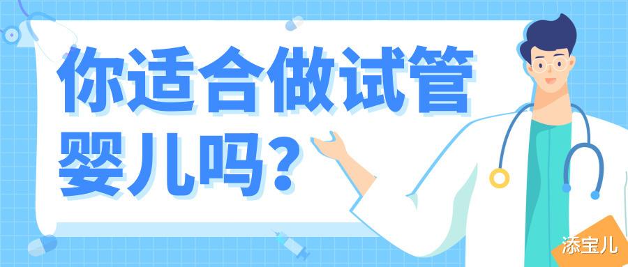 添宝儿|如何满足做试管婴儿的条件?