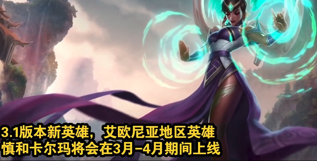 手机游戏|LOLM：手游迎来新版本预告，小龙属性修改，官方却要在未来偷懒？