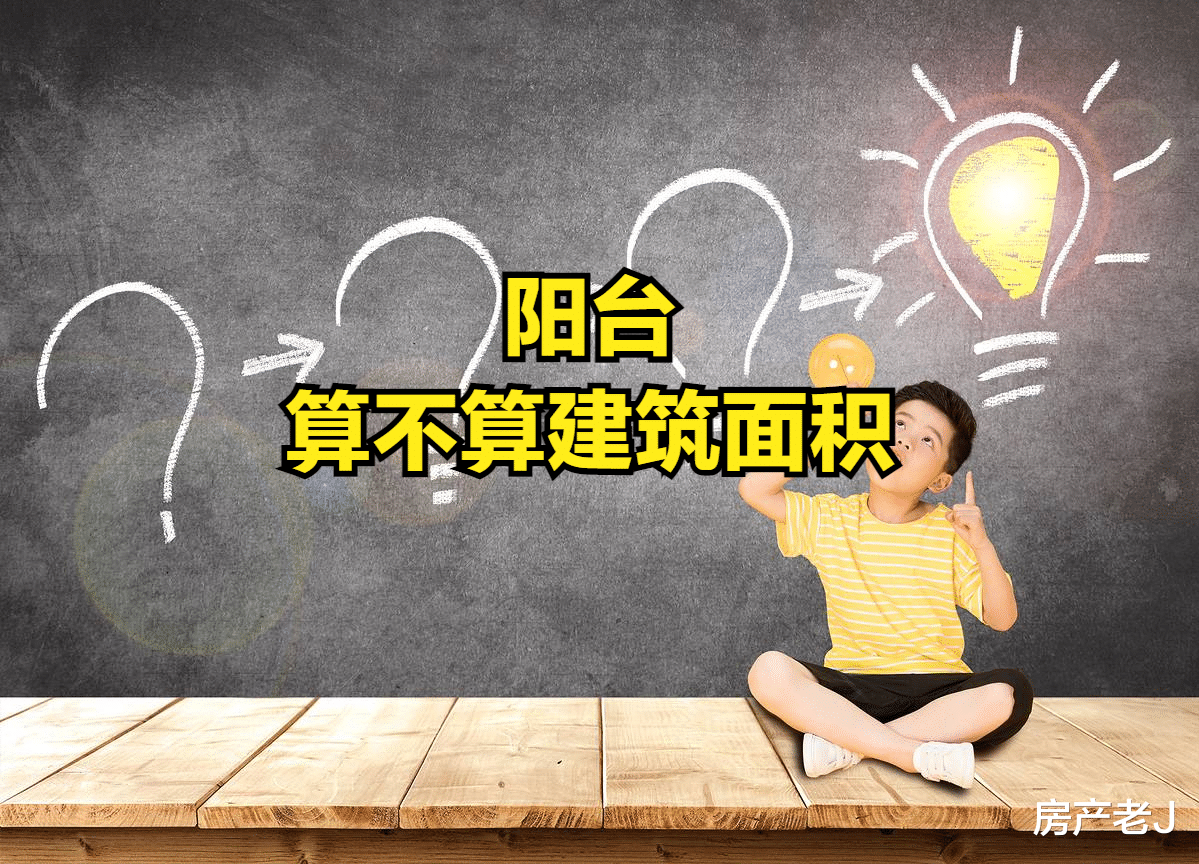 阳台|买房阳台到底算不算面积，算全面积还是算半面积？