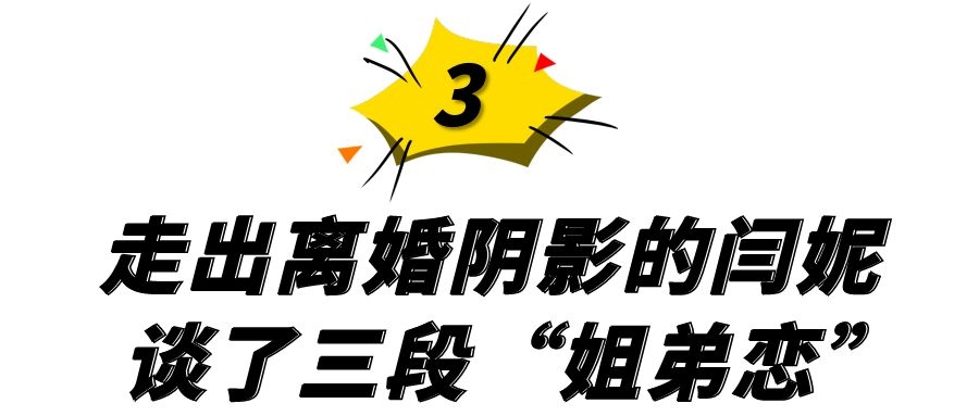 闫妮|“土妞”闫妮：离婚后爆火，17年间照样孝顺公婆，前夫丢了一块宝