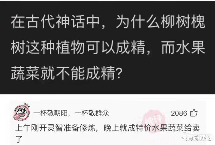 蔬菜|为什么柳树槐树可以成精，水果蔬菜就不能成精？网友：上午准备修炼，下午就被卖出去了