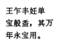 陕西临潼发现武王征商簋
