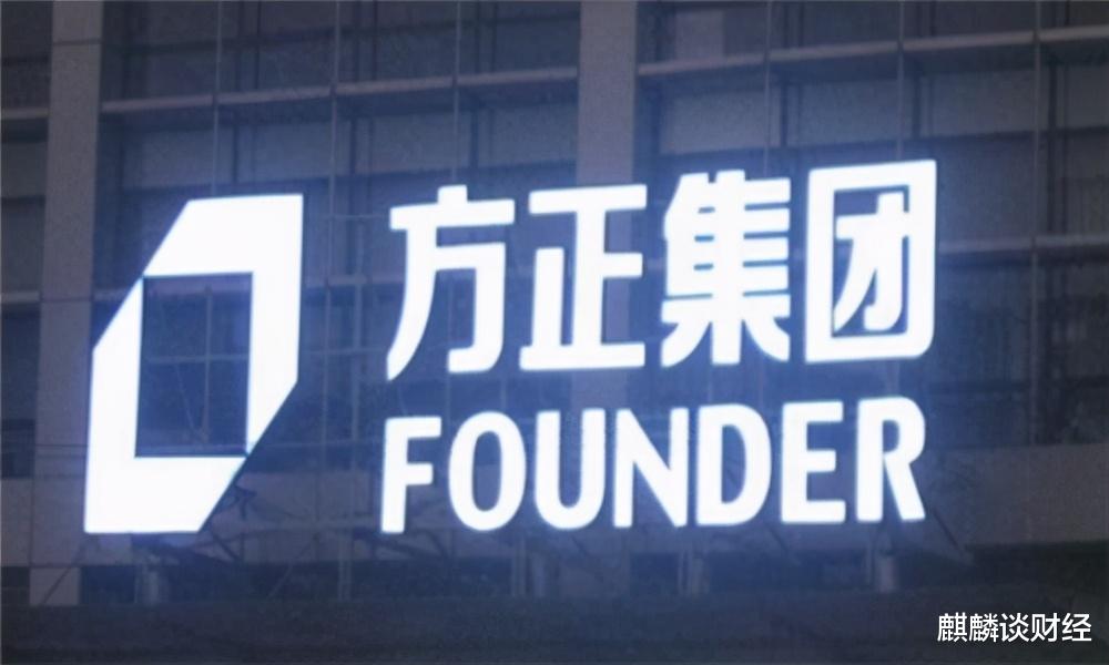 方正集团 方正的没落：曾拥有4万员工，年营收1333亿！今负债3000亿，无人接盘