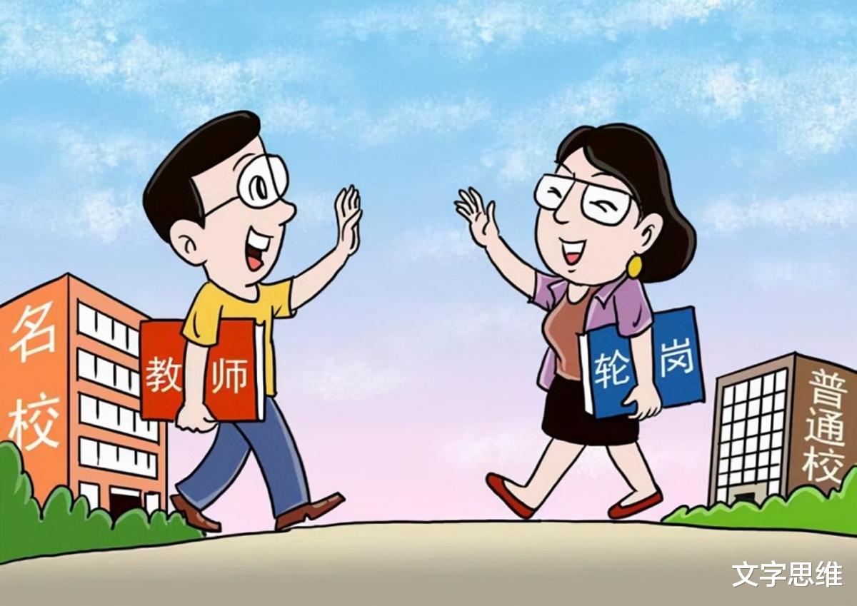 文字思维|“名师”究竟是不是“真名师”,教师轮岗后或能看出来