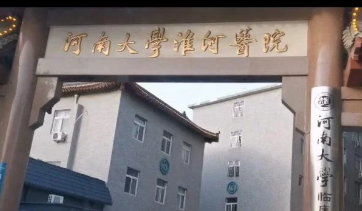 哲学筱筱|错换事件真相待定,而焦点位的河南大学淮河医院起到了什么作用?