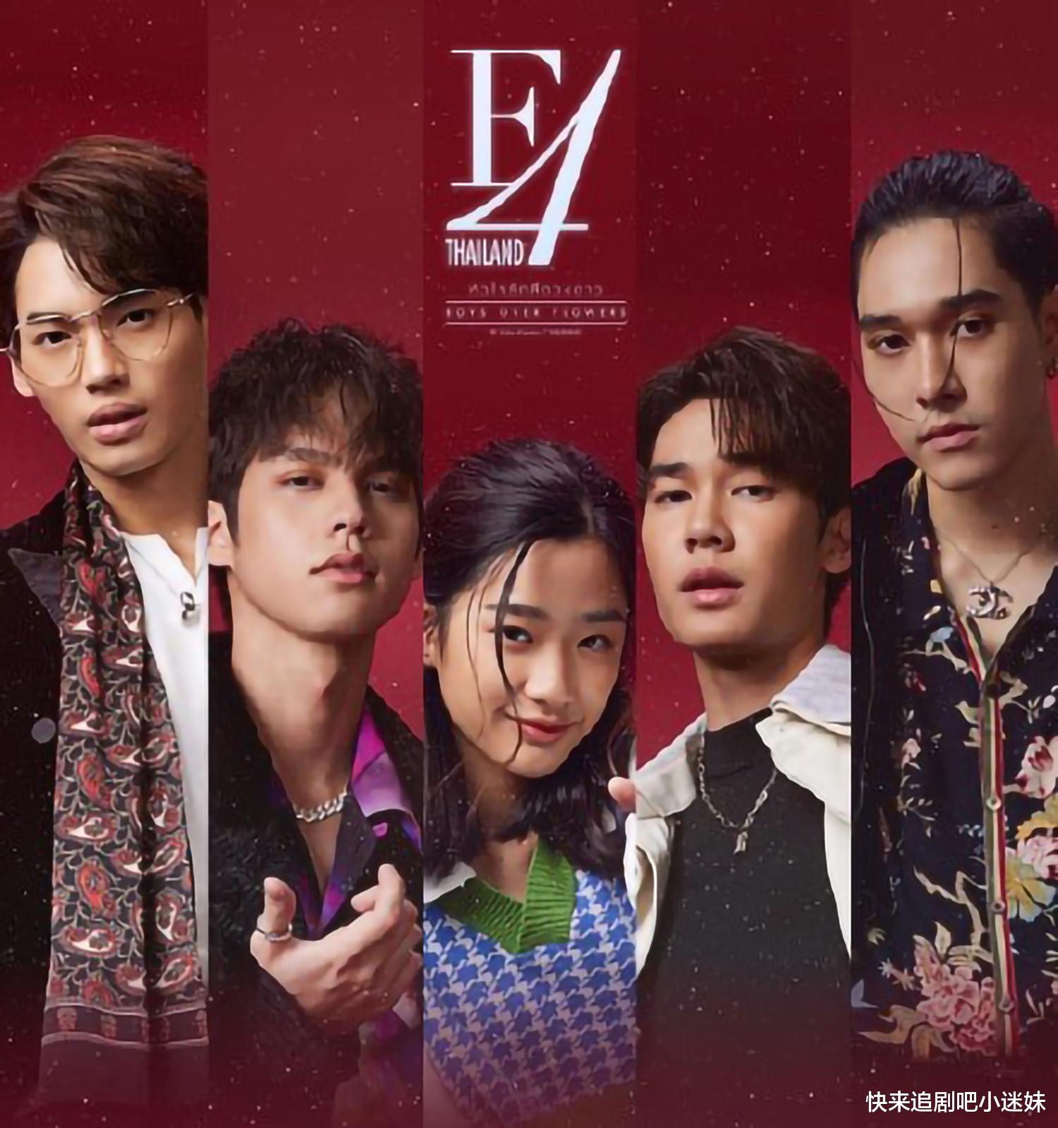 流星花园|泰版《流星花园》即将开播,F4穿貂出场,新版杉菜长相普通