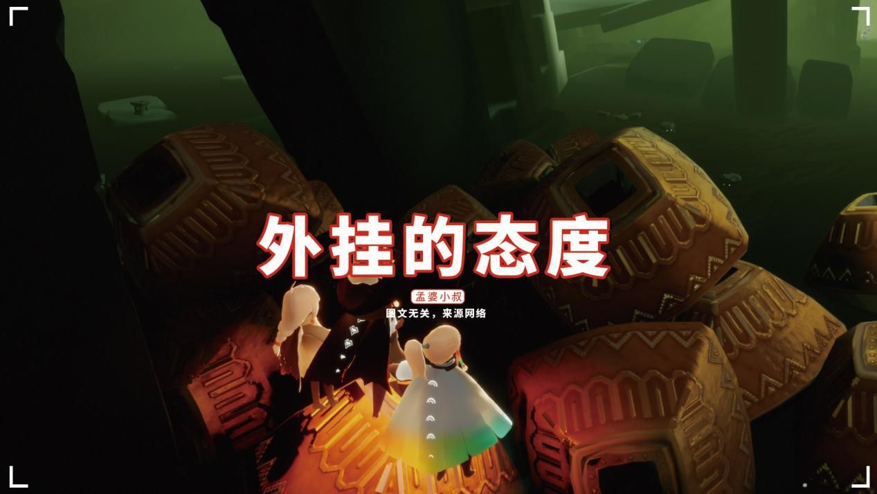 外挂|光遇：举报外挂有用吗？外挂玩家透露，随便封无所谓