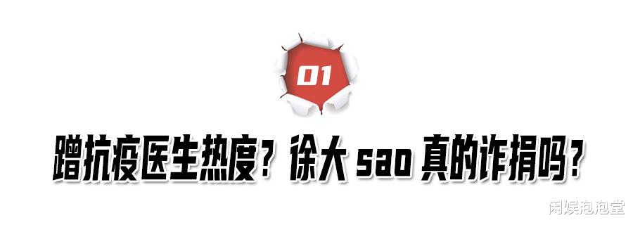 徐大sao|徐大sao黑历史,“诈捐门”后狂掉粉,表面憨厚实则又抠又心机?