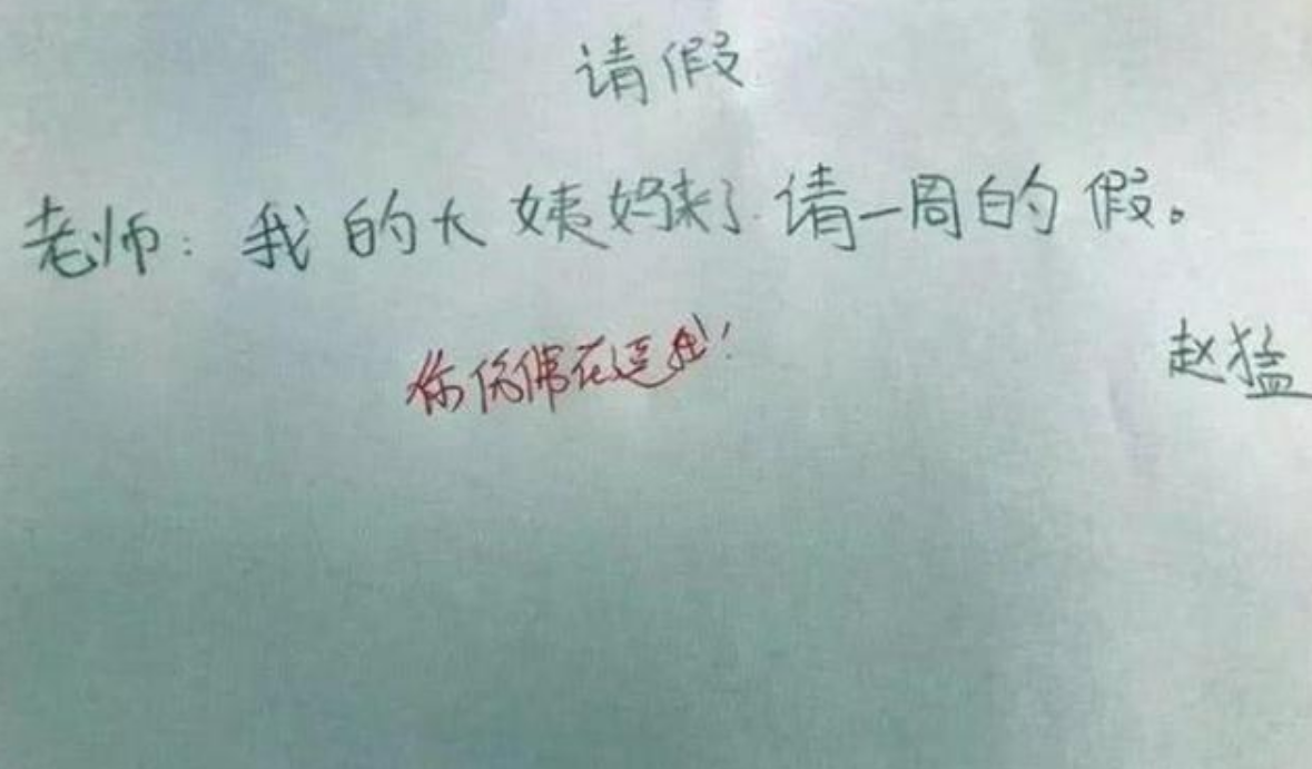 请假条|小学生请假条火了，理由看似真实却很荒唐，网友：此子不凡