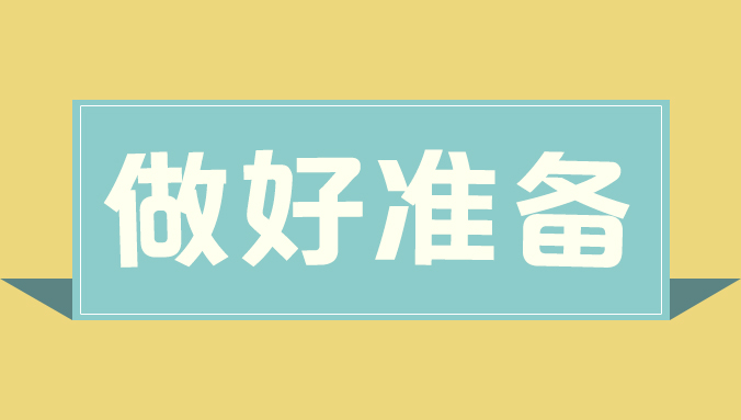 衡水爱尔眼科医院|做近视手术前，要做好哪些准备？