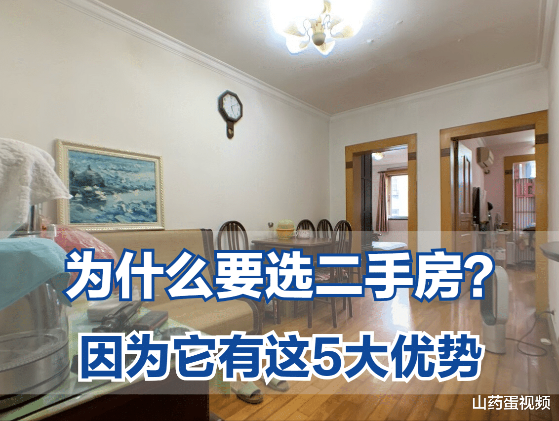 南京|为何那么多人喜欢二手房，因为它有这5大优势，一起来看看