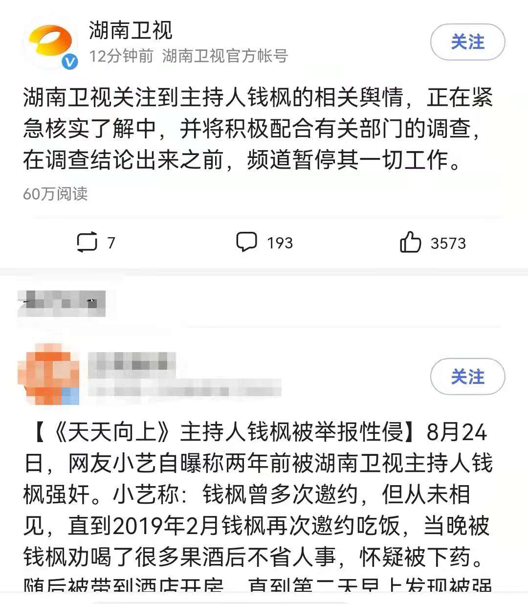 芒果台|芒果反应神速，钱枫刚被曝猛料，对方发文：已暂停其全部工作