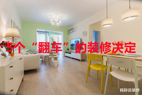 新房刚入住半年，说说5个“翻车”的装修决定，一个比一个扎心