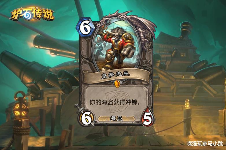 炉石传说：新橙卡&ldquo;重拳先生&rdquo;增强海盗，恩佐斯也跟着沾光！