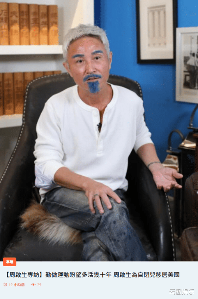周启生|60岁男星将移居国外，称想给下一代更好的环境！21岁儿子患自闭症