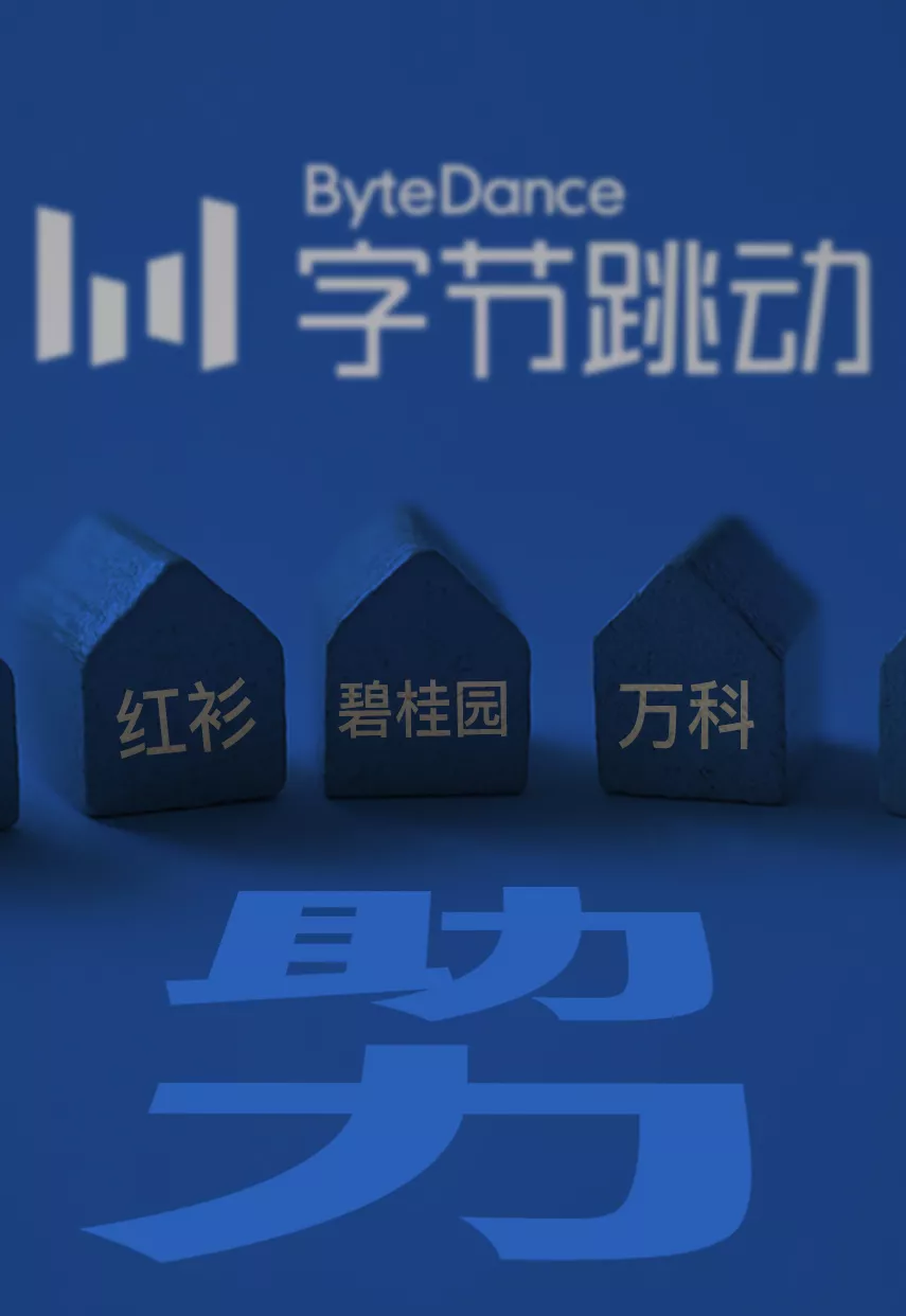 物价|中介寒冬，字节拆分房产业务，红杉、万科、碧桂园会否助力张一鸣