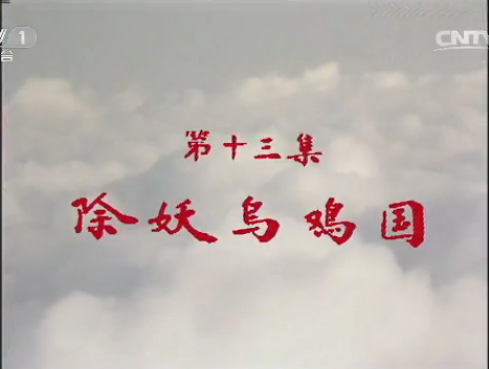 蒋勤勤|杨洁为何重拍《除妖乌鸡国》？造就《西游记》穿帮最多一集