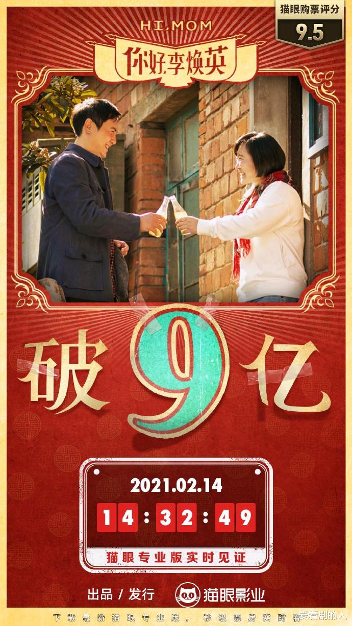 你好|《你好，李焕英》破9亿，多个词条上热搜，好笑、好哭、治愈！