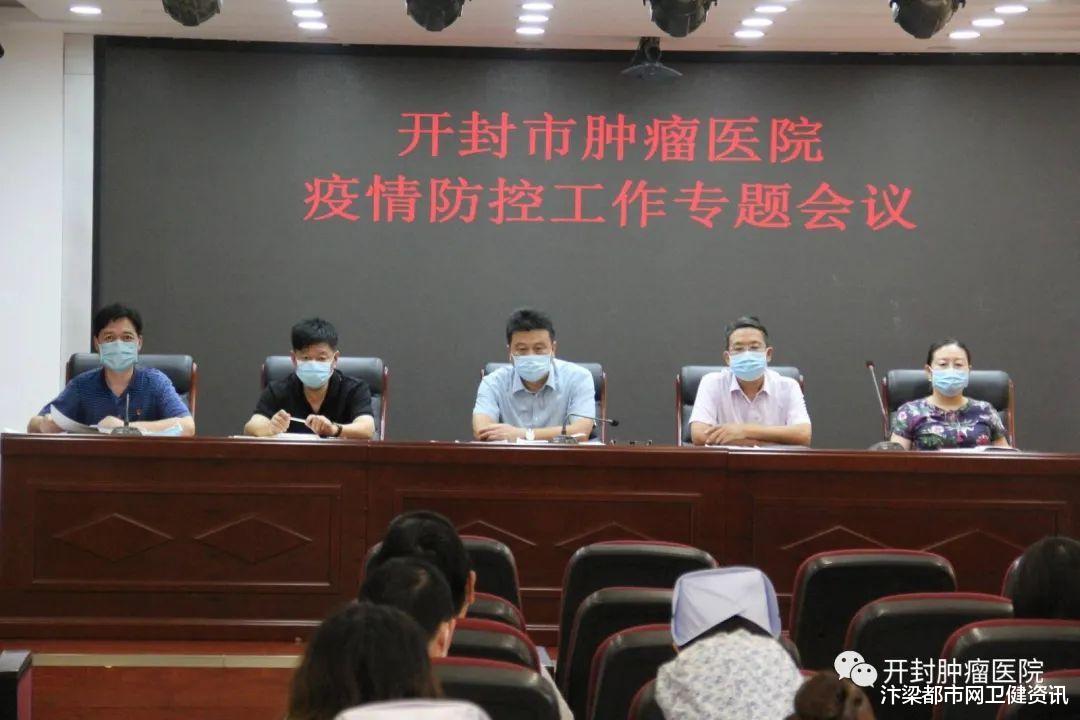 汴梁都市网卫健资讯|开封市肿瘤医院召开疫情防控工作专题会议