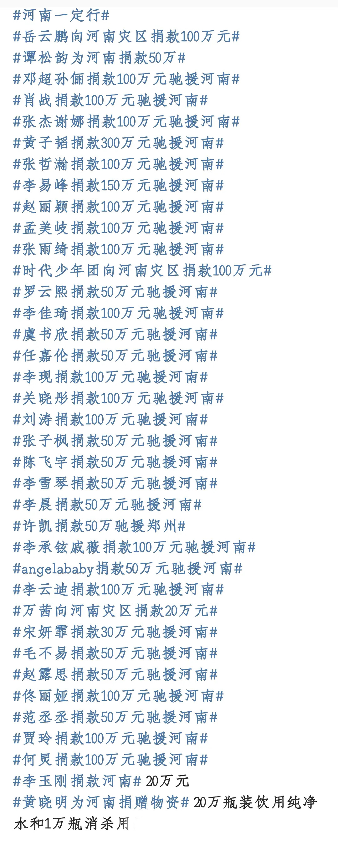 黄晓明|近百位明星为河南捐款，范冰冰让人意外，黄晓明夫妇耐人寻味