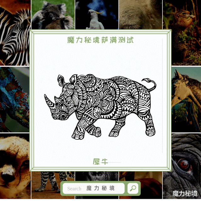 魔力秘境|萨满测试，九月你将迎接怎样的好运