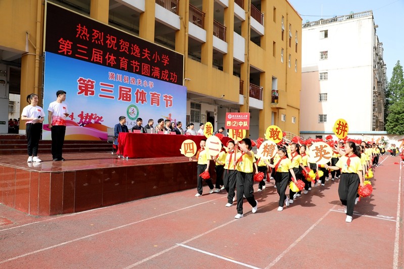 顶端潢川 潢川县逸夫小学第三届体育节隆重开幕