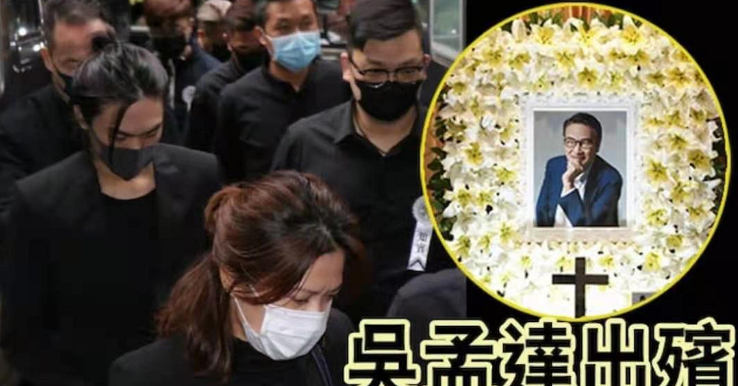 余香凝|吴孟达告别仪式！17岁儿子力压姐姐挑大梁，第二任妻女却遗憾缺席