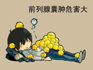 中医李嘉医生|前列腺囊肿是怎么回事？又是什么原因引起的？