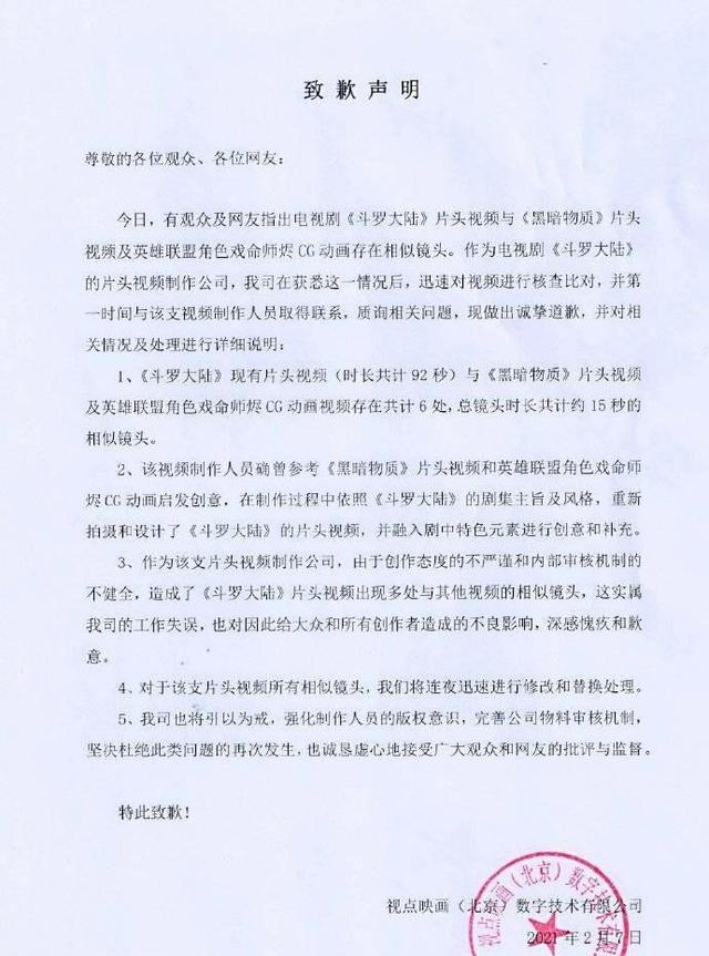 黑暗物质|《斗罗大陆》承认片头抄袭，诚挚向网友道歉：会连夜迅速整改