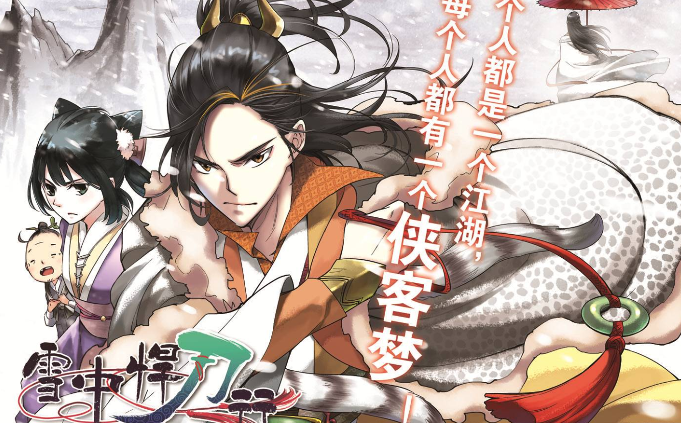 漫画|雪中悍刀行真人版不尽人意，动画口碑也一般，却很少人记得漫画版