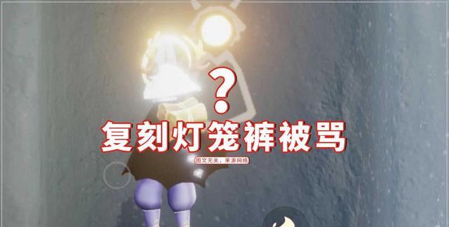 王双艳说育儿|光遇：复刻灯笼裤，官博下一片骂声？真实原因让人无语