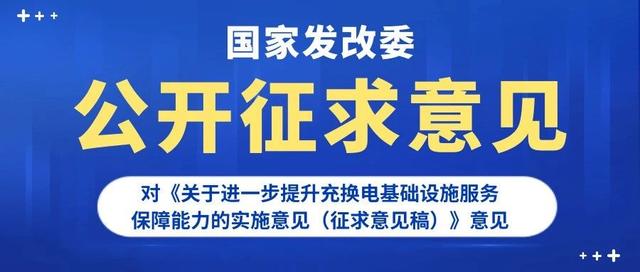 全国能源信息平台 关于公开征求对《关于进一步提升充换电基础设施服务保障能力的实施意见(征求意见稿)》意见的公告