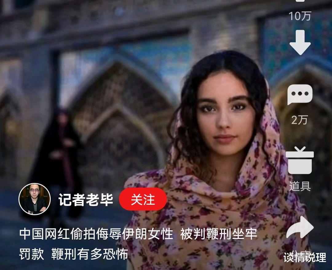 谈情说理|真给国人丢脸!一网红在伊朗侮辱女性被鞭刑,录制女性视频59部