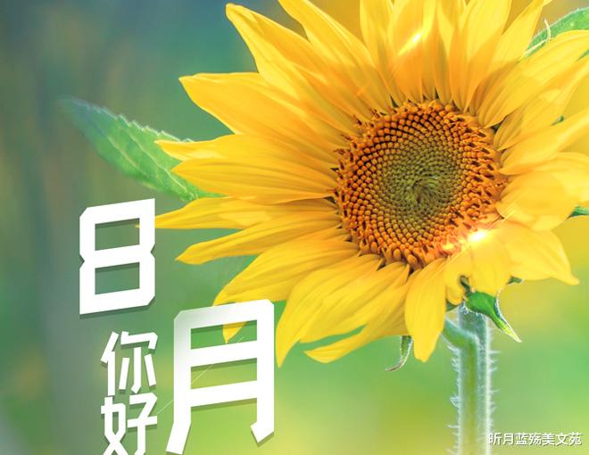 昕月蓝殇美文苑|七月再见,八月你好,时光匆匆,微笑向暖