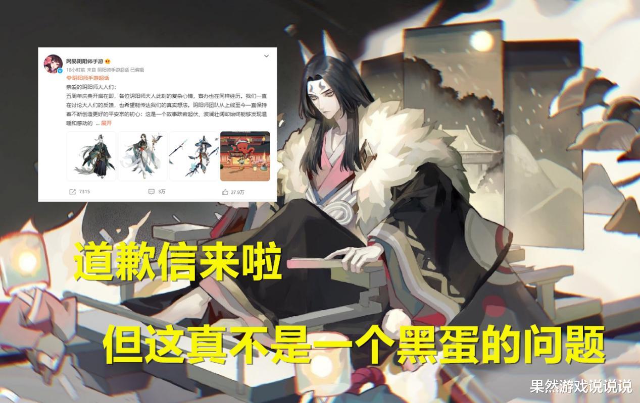 阴阳师|阴阳师：道歉信来了，一颗黑蛋当场失忆？这并不是黑蛋的问题
