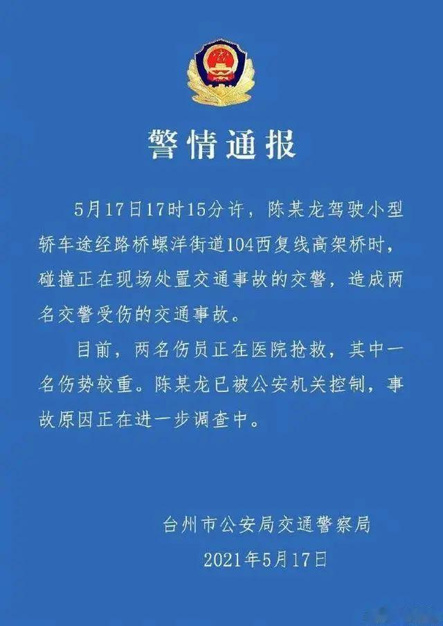 杭州日报 浙江一特斯拉撞倒两名交警！最新通报来了