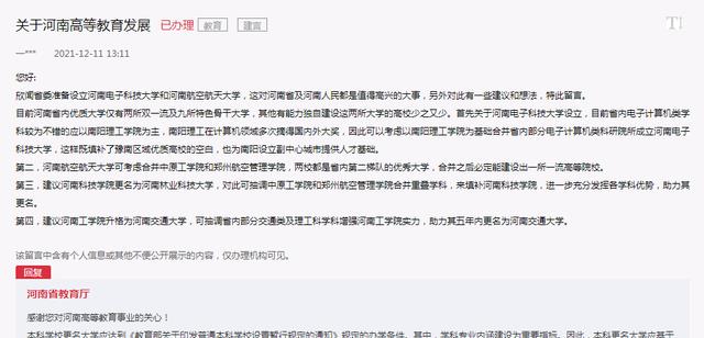 河南|网友：组建河南交通大学、河南林业科技大学等4所大学，官方回复