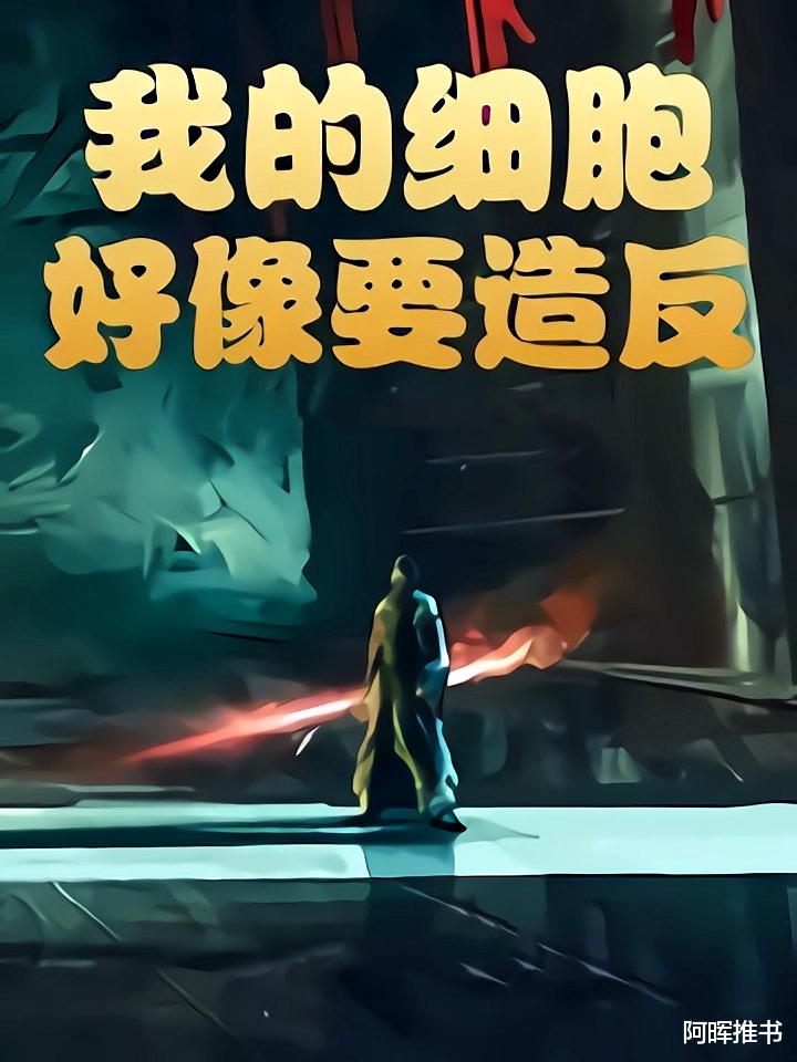 分享一本脑洞文,主角全身细胞异变,想要活命只能吞噬“邪祟”