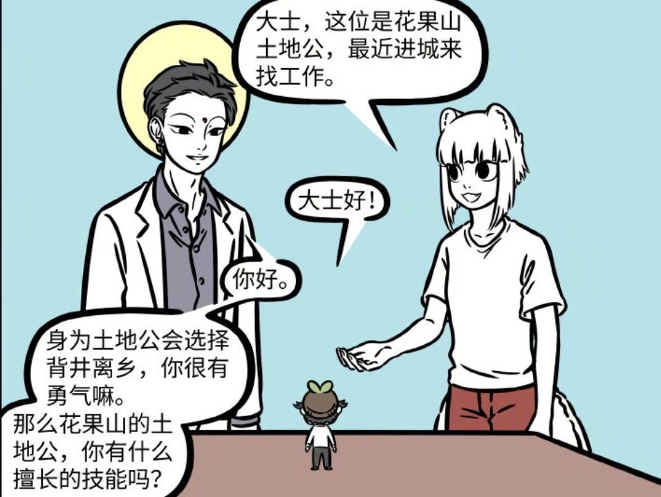 非人哉|非人哉：最鸡肋的工作，土地公成九月新同事，居家办公好典范