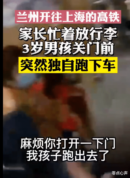 零点心声|3岁男孩突然跑下高铁急哭妈妈，工作人员出动帮忙，最终母子团圆