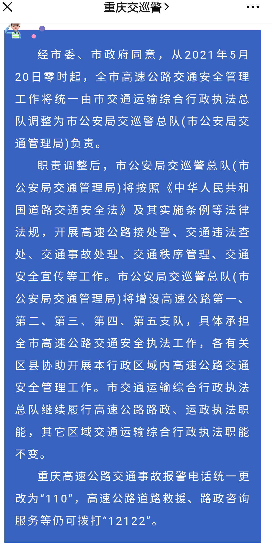 岁月长河重庆 再见了，重庆高速执法！你好，重庆交巡警！