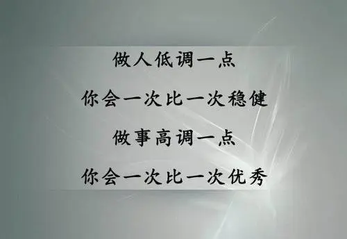 |在职场要学会低调做人高调做事