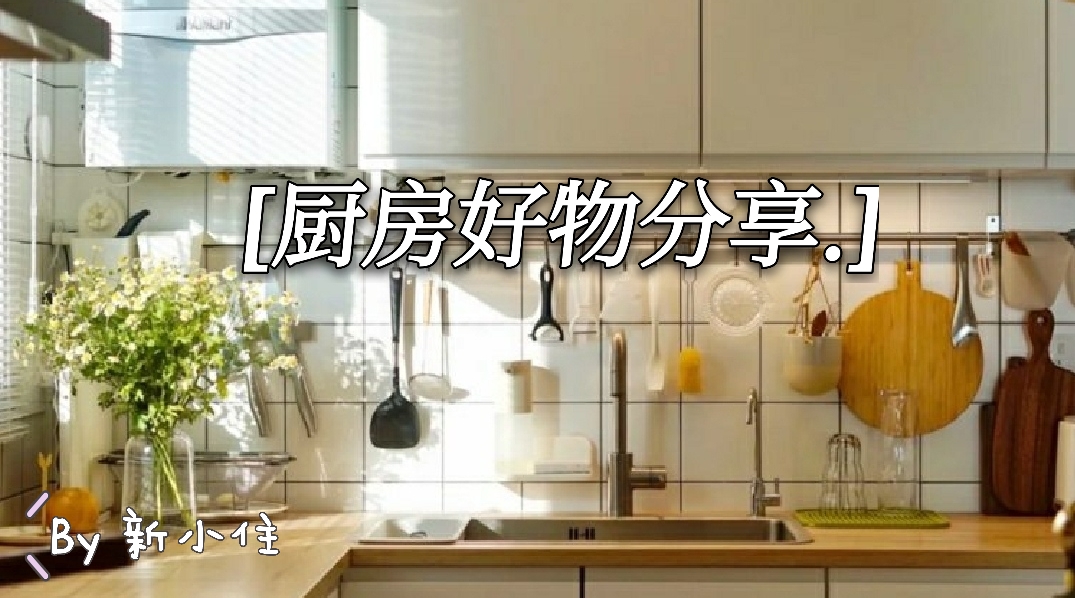 新住家居|厨房这7样“幸福感”物件，大家都负担得起，建议有空升级一下！