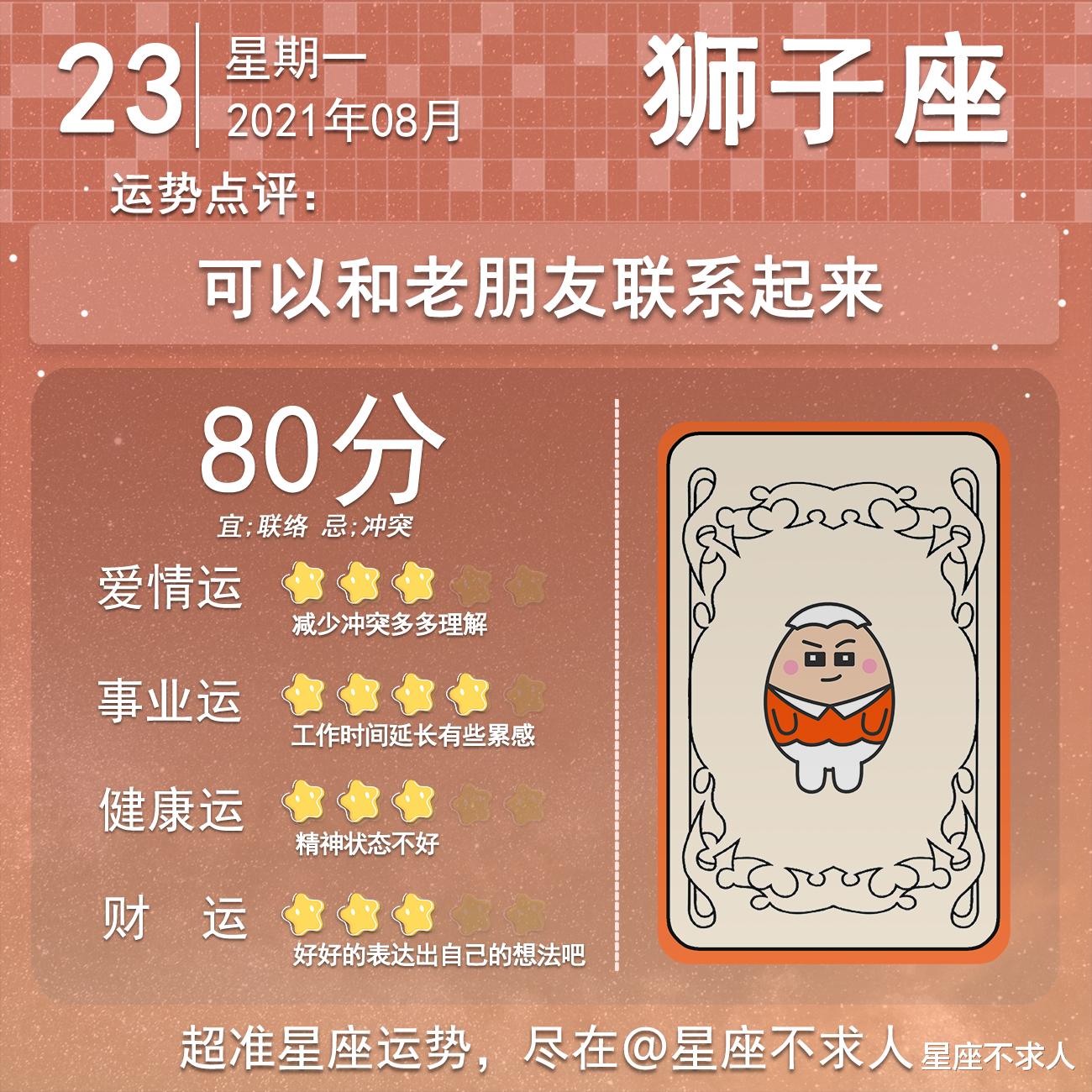 星座不求人|十二星座8月23号运势
