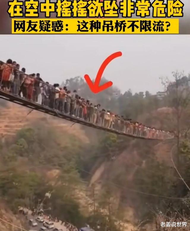 老姜说世界 某无名景区一高危索桥上挤满了游客，桥身摇摇欲坠，令人心悸
