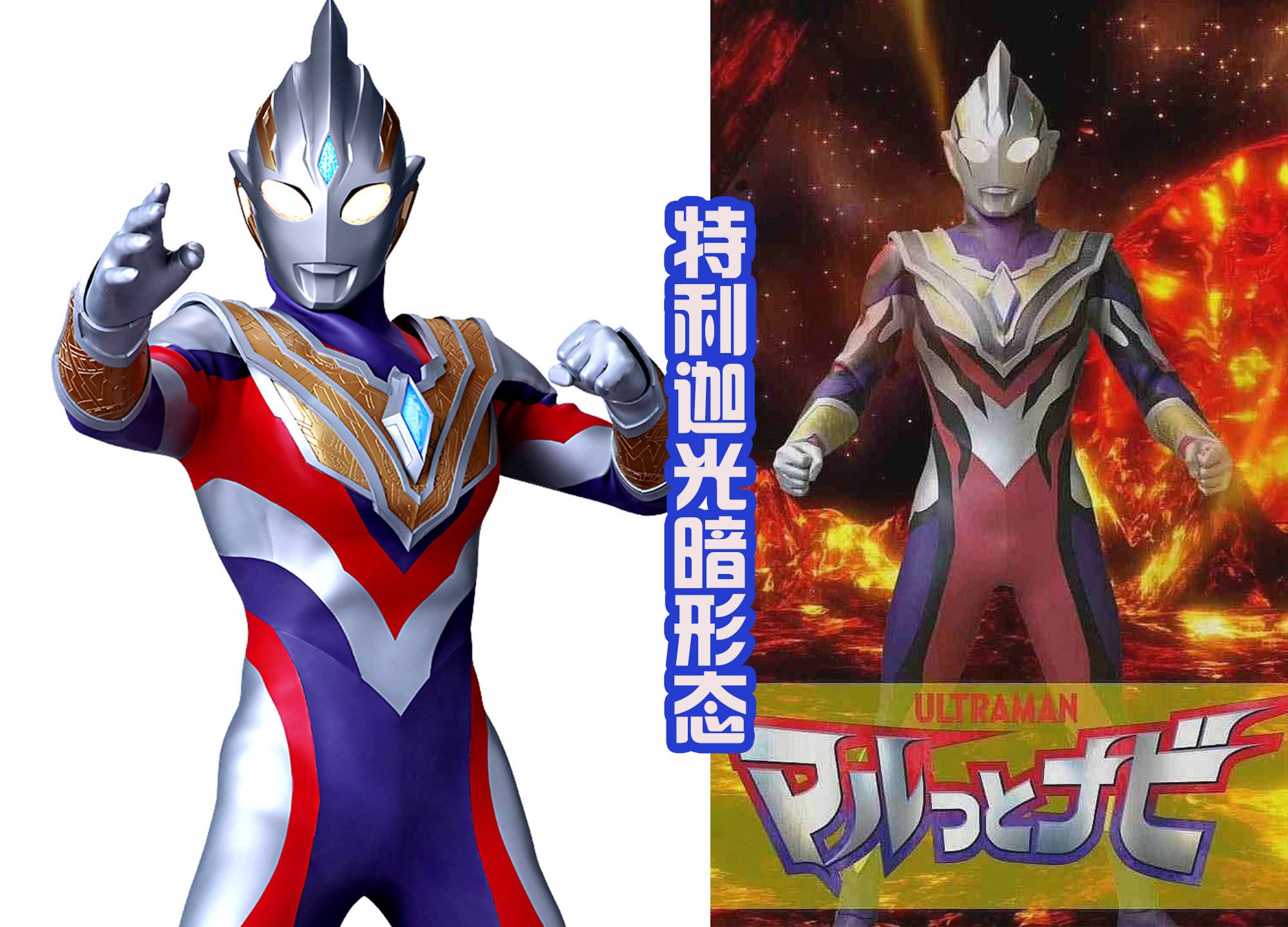 acgn漫评|特利迦奥特曼光暗形态现身，造型有点朴素，不如闪耀形态帅气？