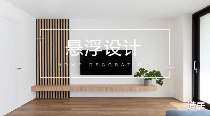 造居 悬浮设计，让空间变好看的法宝